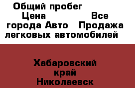  › Общий пробег ­ 1 000 › Цена ­ 190 000 - Все города Авто » Продажа легковых автомобилей   . Хабаровский край,Николаевск-на-Амуре г.